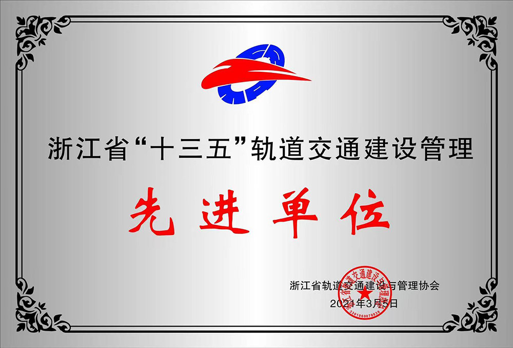 先进单位